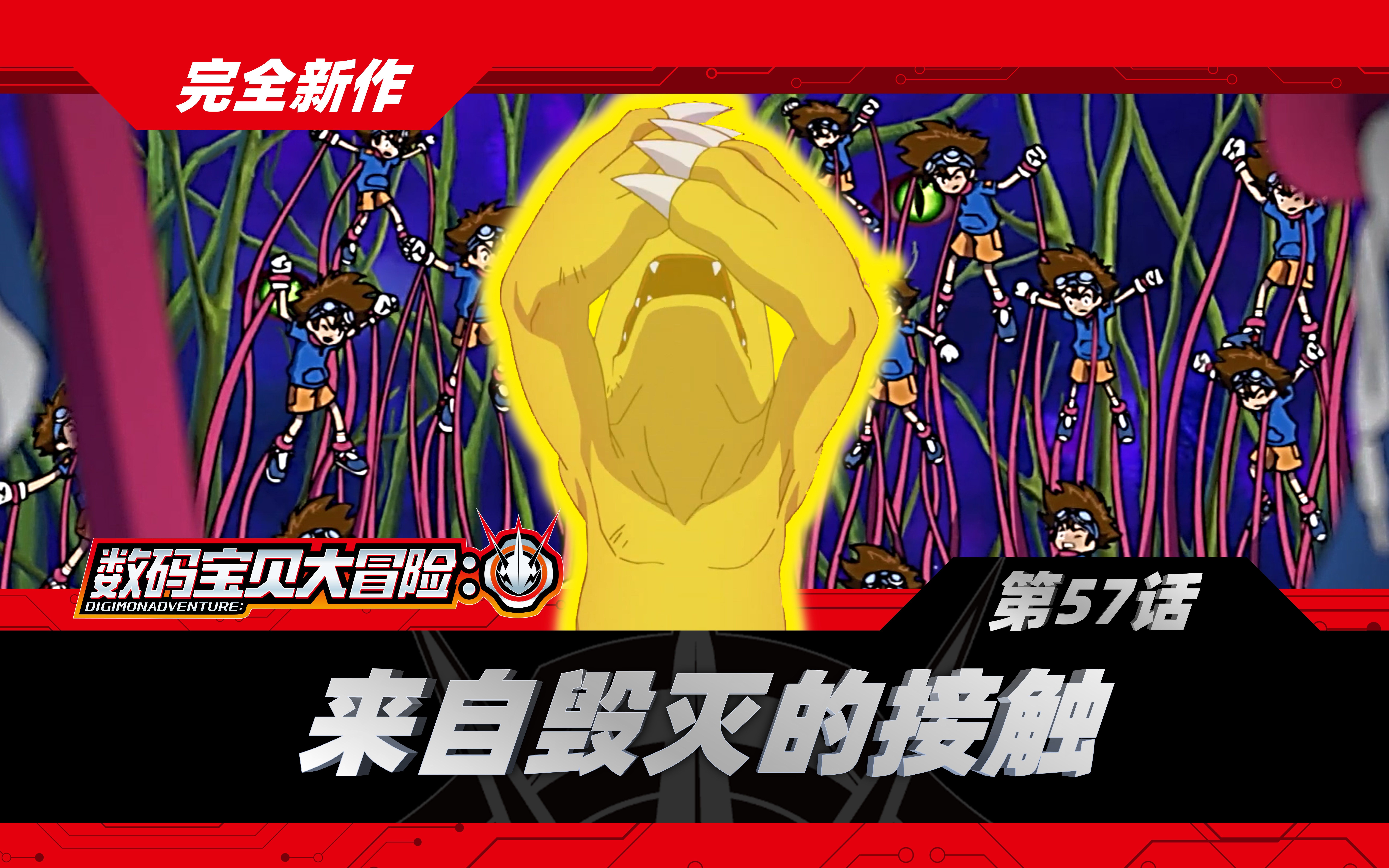 数码宝贝大冒险:第57话「来自毁灭的接触」