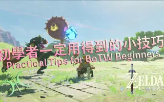 Botw 搜索结果 哔哩哔哩 Bilibili