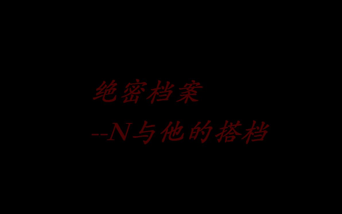 流言侦探N与福喵的绝密文件1:任务的开始哔哩哔哩bilibili