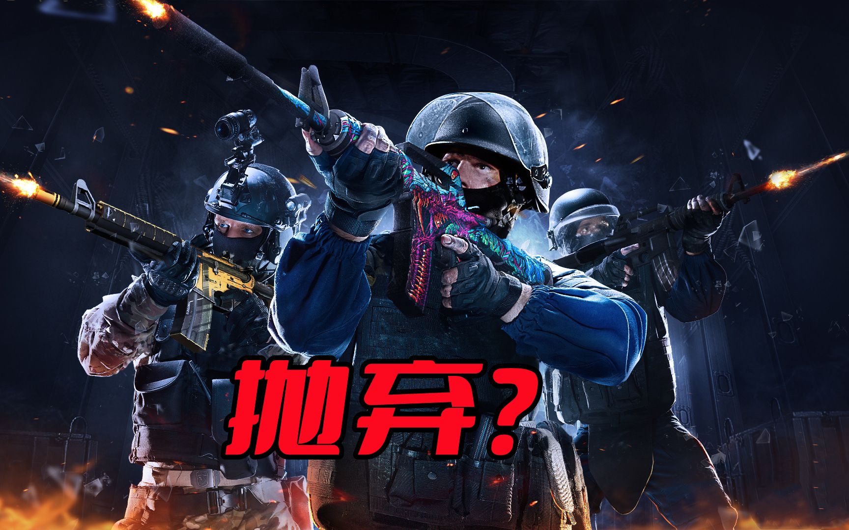 完美世界会抛弃CSGO吗?这就得看看完美世界到底怎么想了哔哩哔哩bilibili