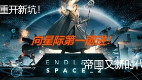 Lu涵哥 Endless Space 2攻略向解说p3 与跳跃者的斗志斗勇 哔哩哔哩 つロ干杯 Bilibili