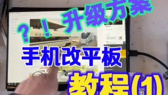 三星fold3，手机改平板电脑，升级版方案教程，保证有手就会，详细教程