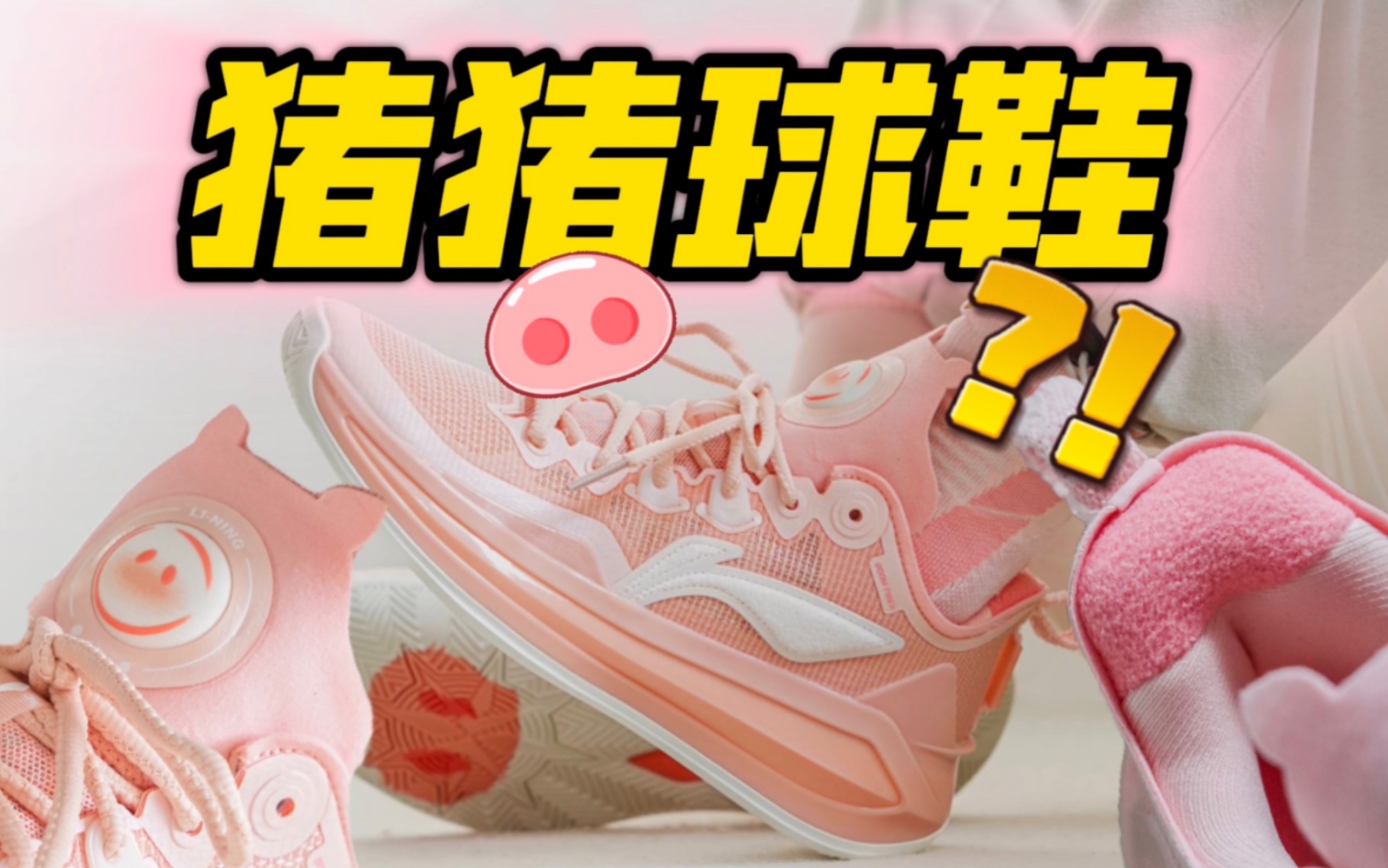 [图]【九方上脚】女友送的猪猪球鞋？最可爱的利刃3v2！!