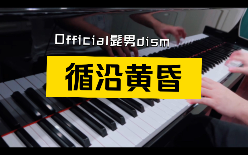 [图]【日常弹琴】夕暮れ沿い - Official髭男dism