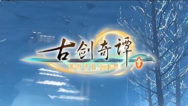 画集欣赏】伊吹五月古剑奇谭三画集《千岁寄梦》全细节欣赏_哔哩哔哩_