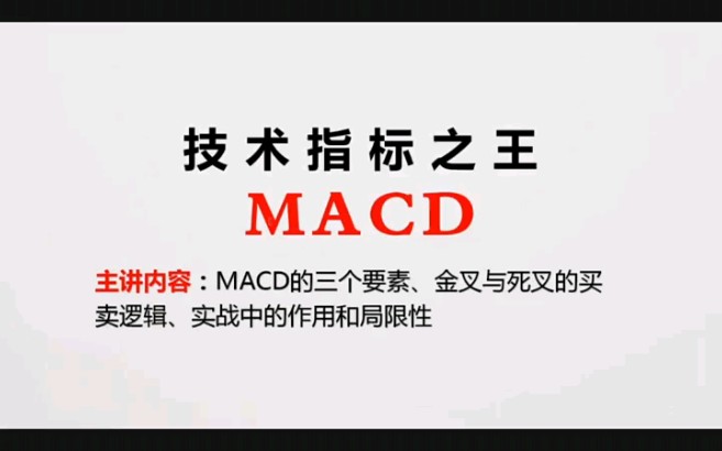 炒股赚钱的终极王道,构建自己的交易体系,MACD全解哔哩哔哩bilibili