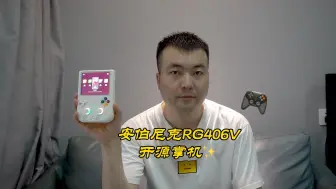 Télécharger la video: 安伯尼克RG406V开源掌机测评：手感舒适，性能强大