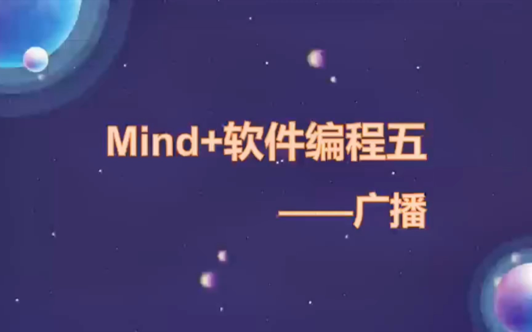 mind 遊戲編程第五彈——廣播