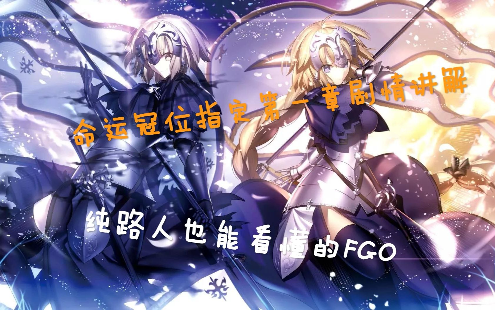 【Fate/Grand Order剧情解说】纯路人也能看懂的fgo剧情解说其一《邪龙百年战争》哔哩哔哩bilibili