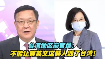 下载视频: 台湾地区前官员：民众投票是自救，不能让蔡英文这群人毁了台湾！