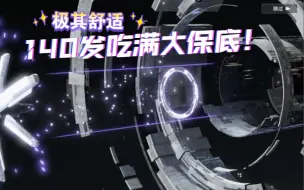 下载视频: 「深空之眼」极其舒适！140发吃满大保底QwQ