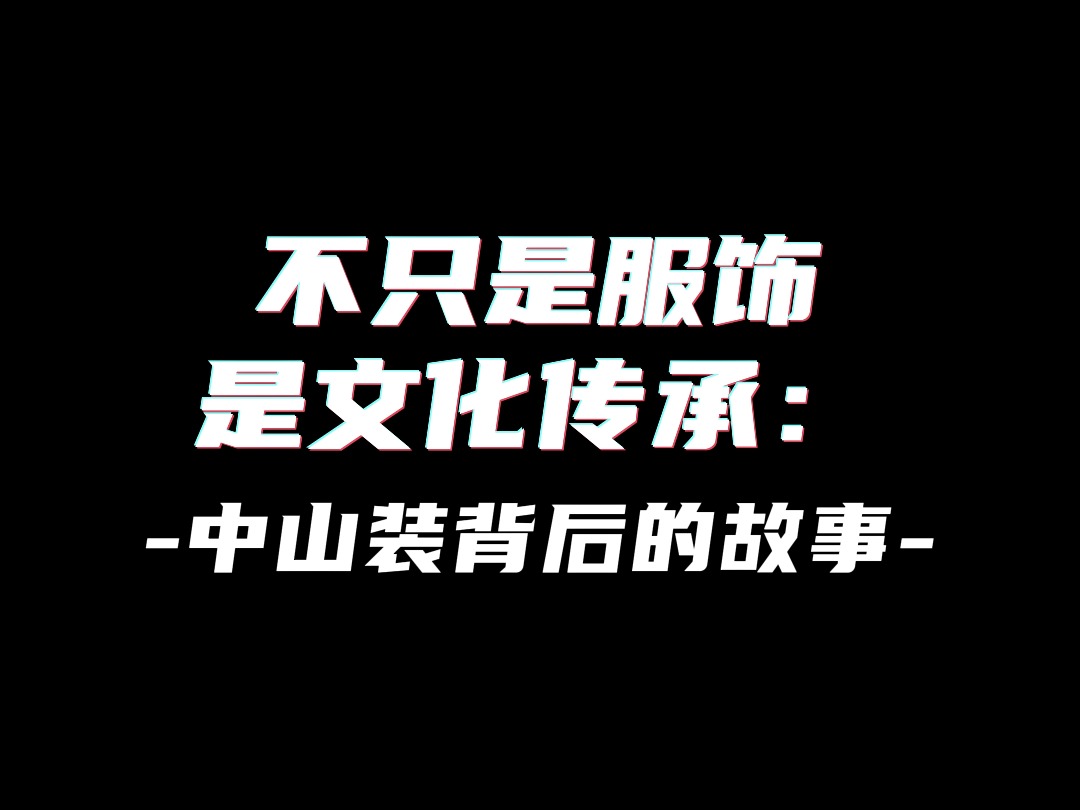 中山装:满满的细节中,藏着深厚的历史底蕴哔哩哔哩bilibili