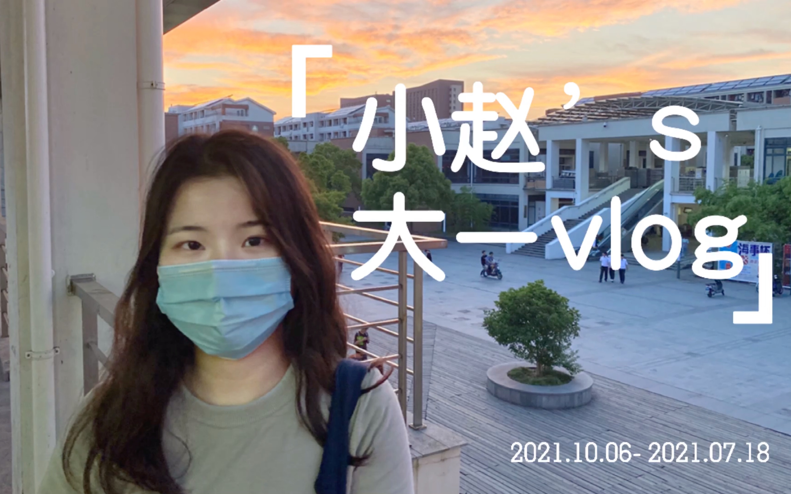 [图]碎片vlog｜大一生活｜记录在上海海事大学一年的鸡零狗碎