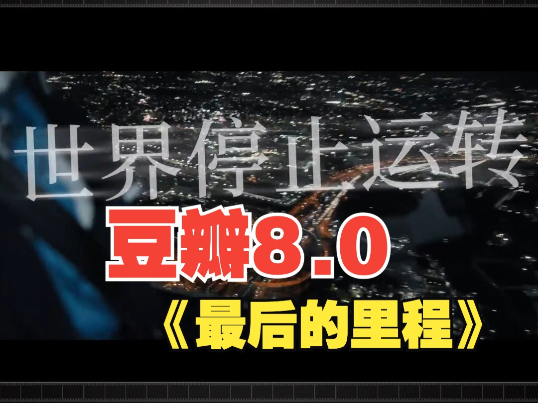 豆瓣8分,豪华演员阵容!电影《最后的里程》内地定档11月9日上映!哔哩哔哩bilibili