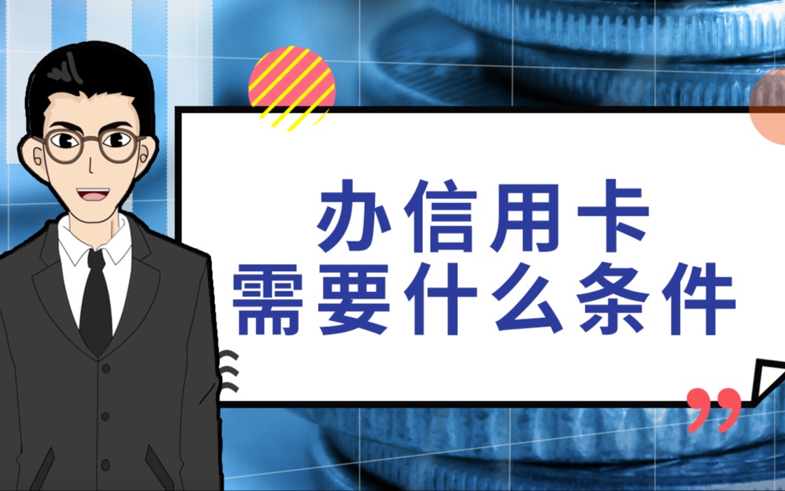 年后回来钱不够花?办个信用卡需要啥条件?|1分钟学金融哔哩哔哩bilibili