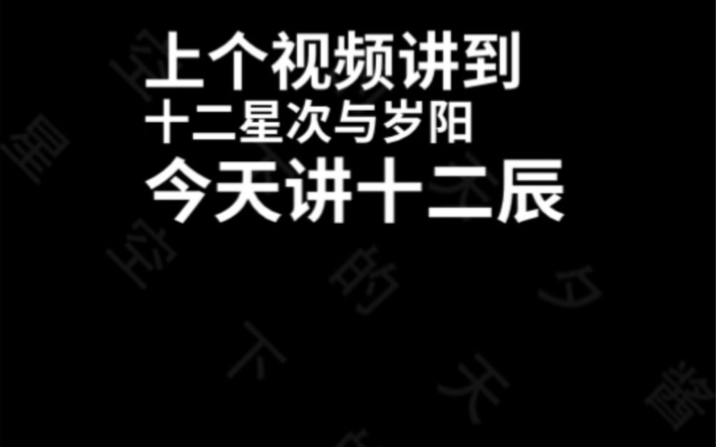 岁星纪年法与干支纪年法(下)———岁阴篇之十二辰哔哩哔哩bilibili