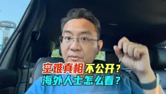 东航坠机事件不公开调查结果，这事海外人士怎么看？