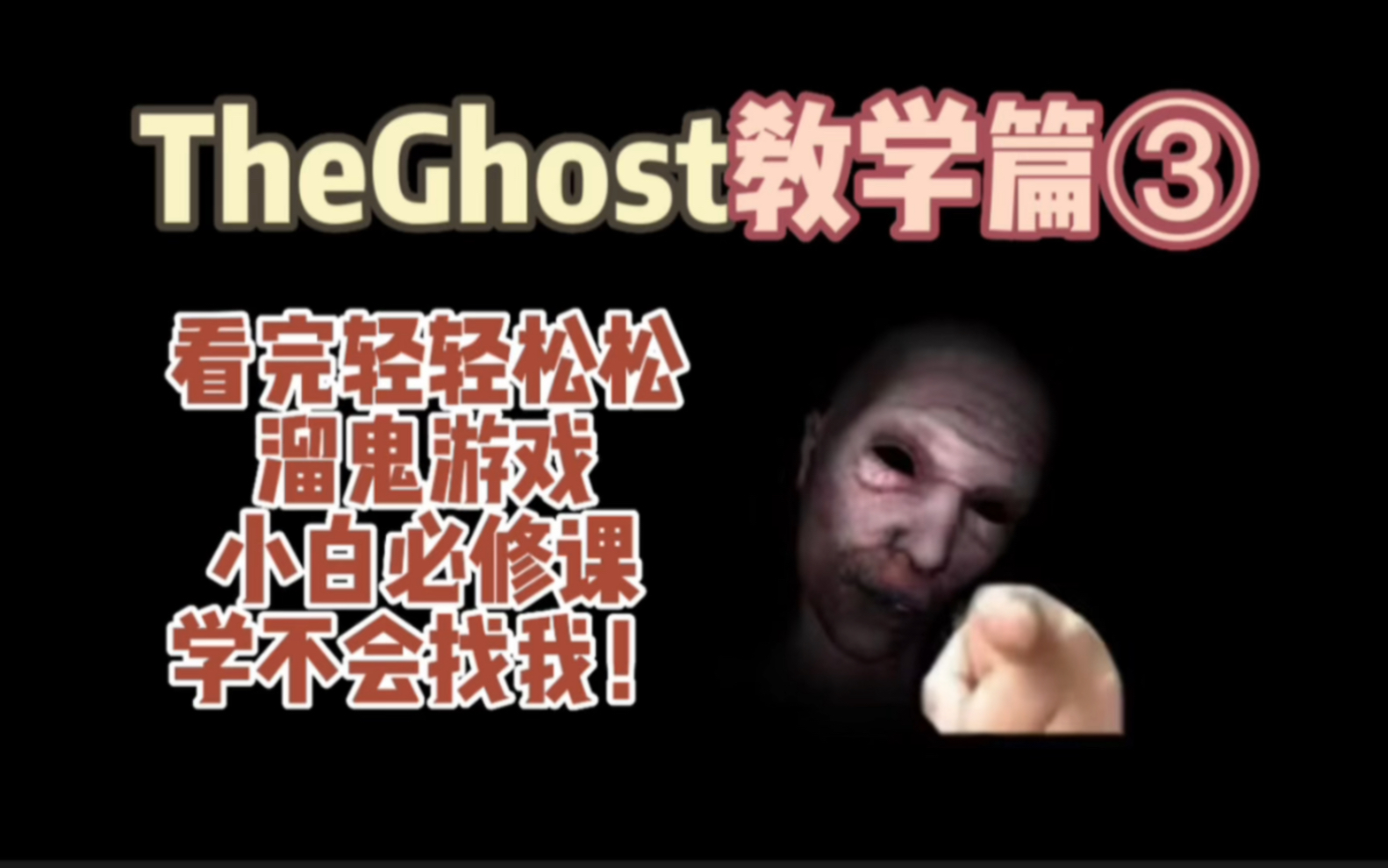 【TheGhost/鬼魂】医院教学篇,小白必学攻略!哔哩哔哩bilibili技巧