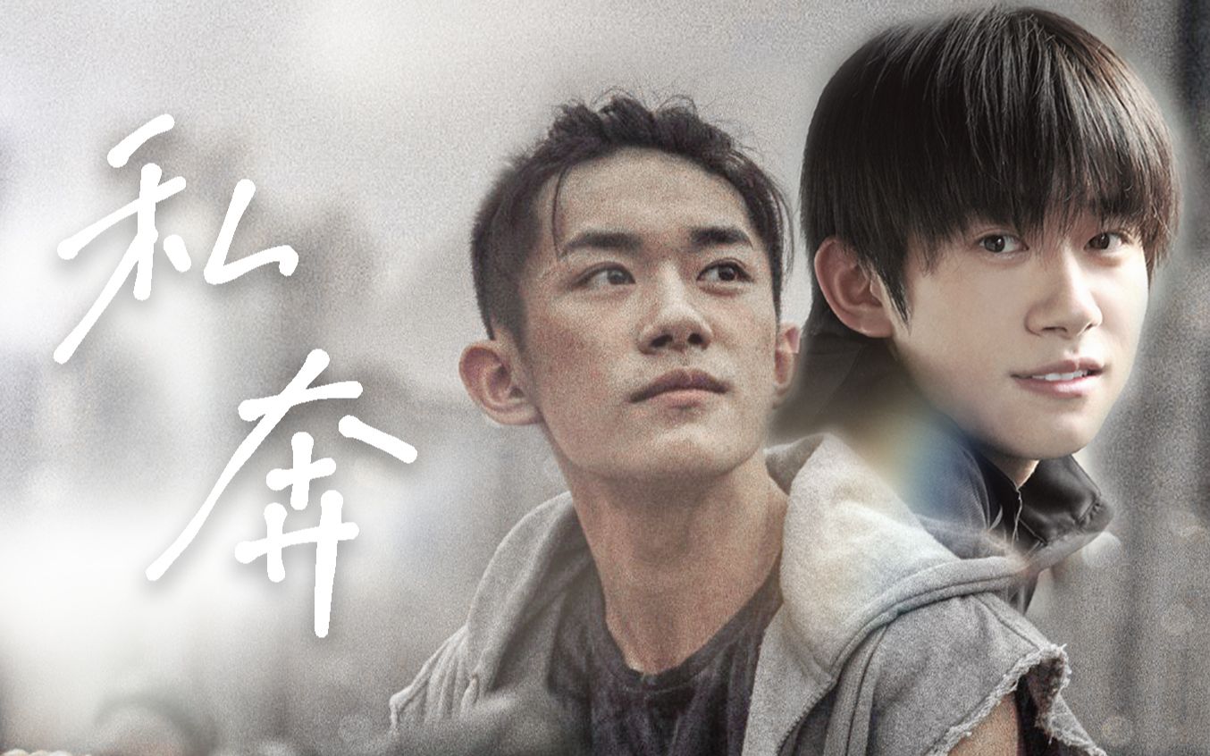 【易烊千玺】刘北山×韦一航 | 我们私奔吧_哔哩哔哩_bilibili