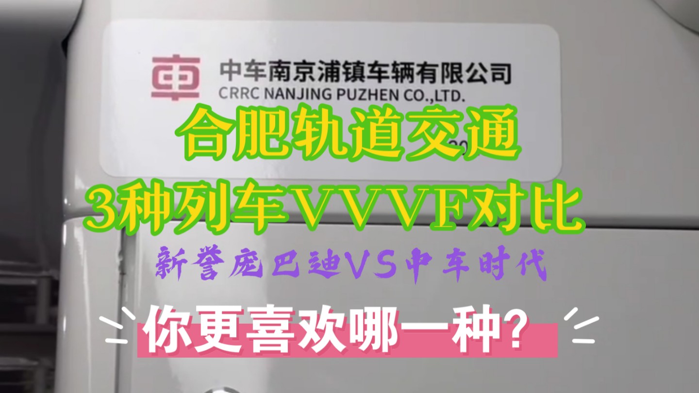 【VVVF大赏】合肥地铁现有的3种VVVF对比系列,你更喜欢哪一款?(新誉庞巴迪VS中车时代)哔哩哔哩bilibili