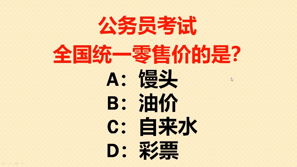 公务员考试:全国统一零售价的是什么?哔哩哔哩bilibili