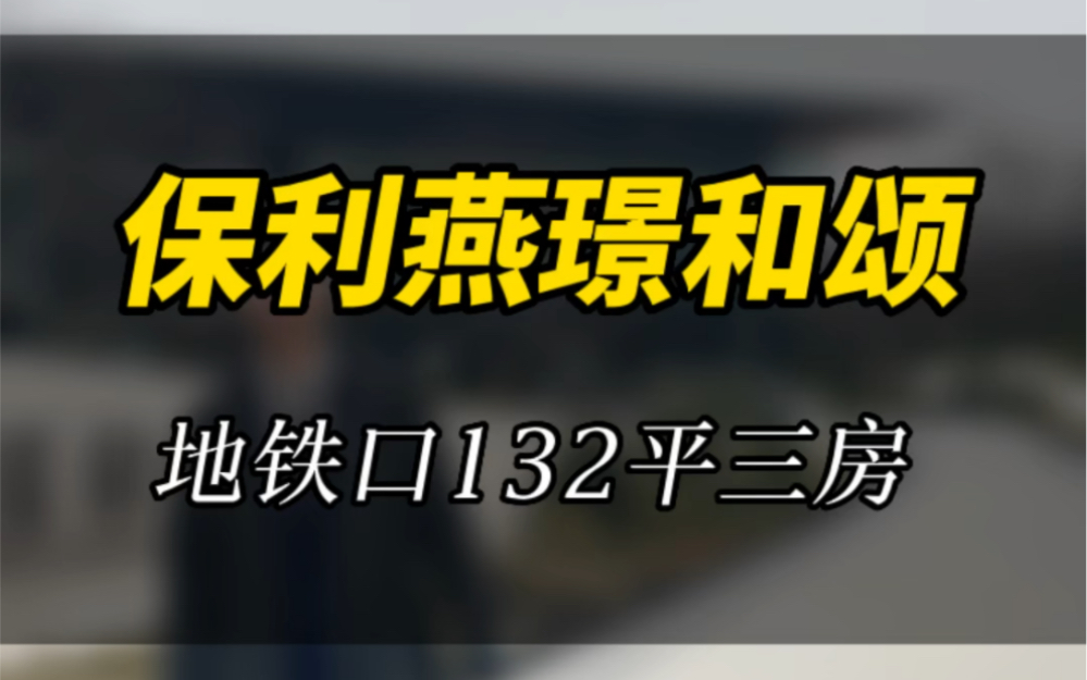 竞拍32轮的那块保利G32地块它来了!城北CBD三地铁家门口教育商业#南京买房 #南京同城 #南京阿嵇说房 #实景拍摄带你看房哔哩哔哩bilibili