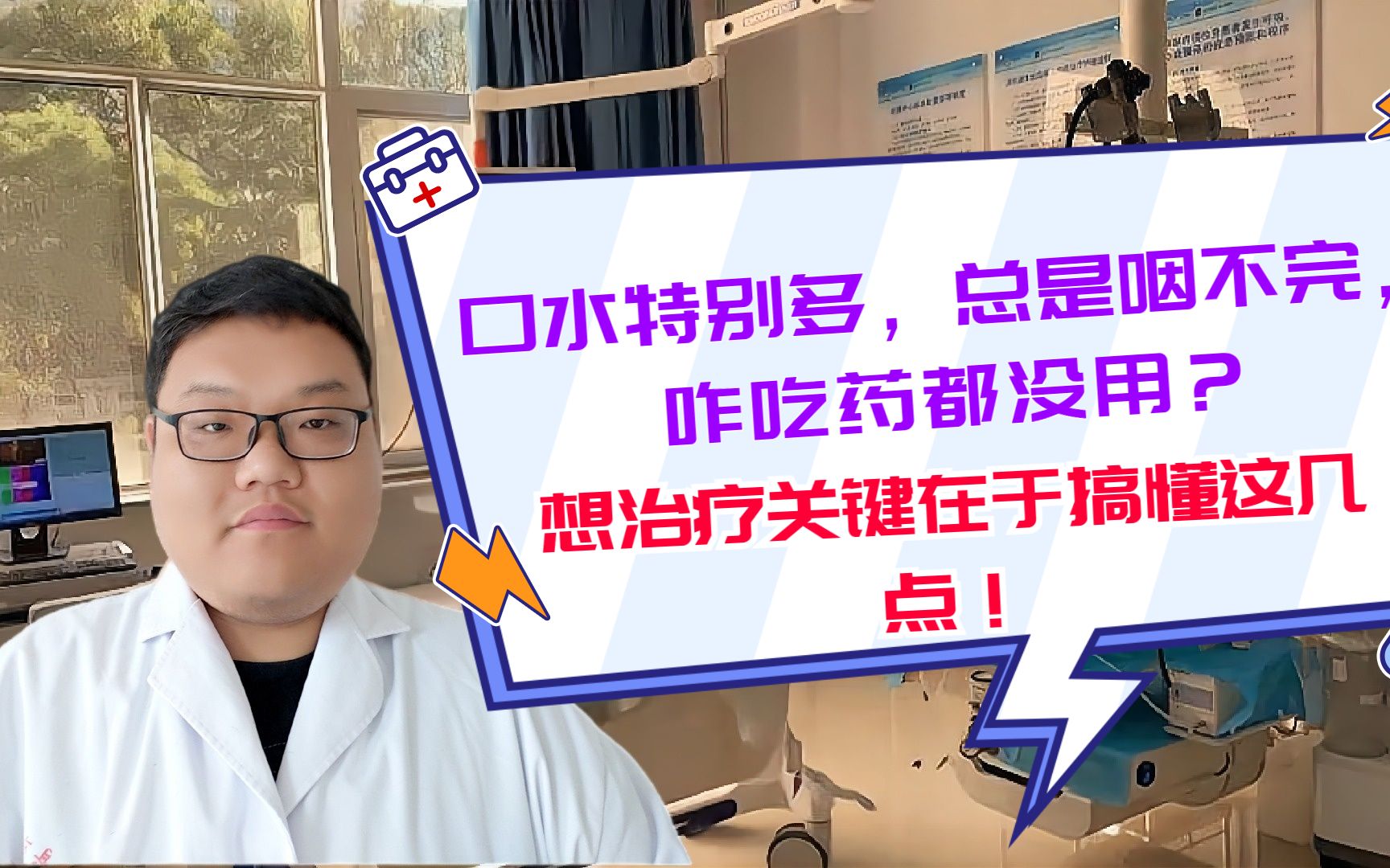 口水特别多,总是咽不完,咋吃药都没用?治疗关键在于搞懂这几点哔哩哔哩bilibili