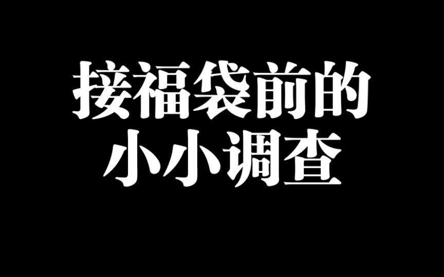 烫花|接福袋前想先征集大家的意见!长期征集嘿嘿哔哩哔哩bilibili