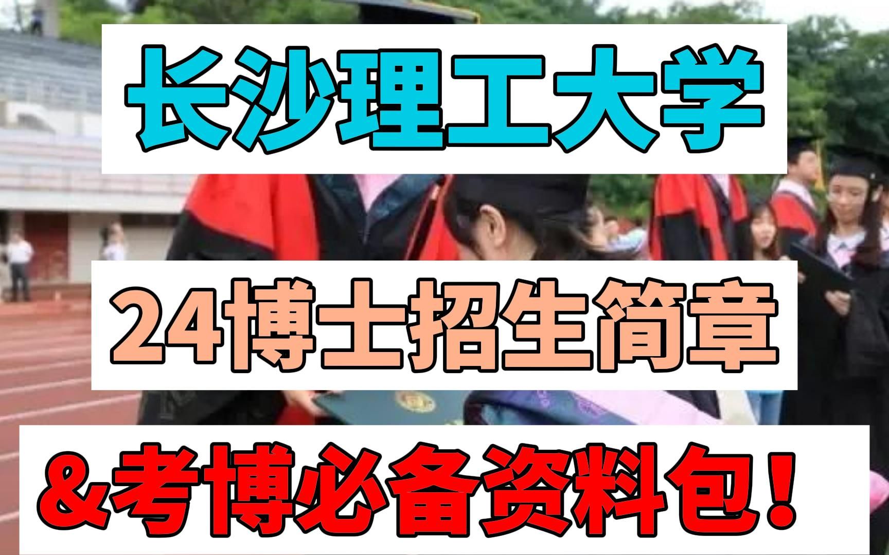 長沙理工大學24博士招生簡章 必備資料包!