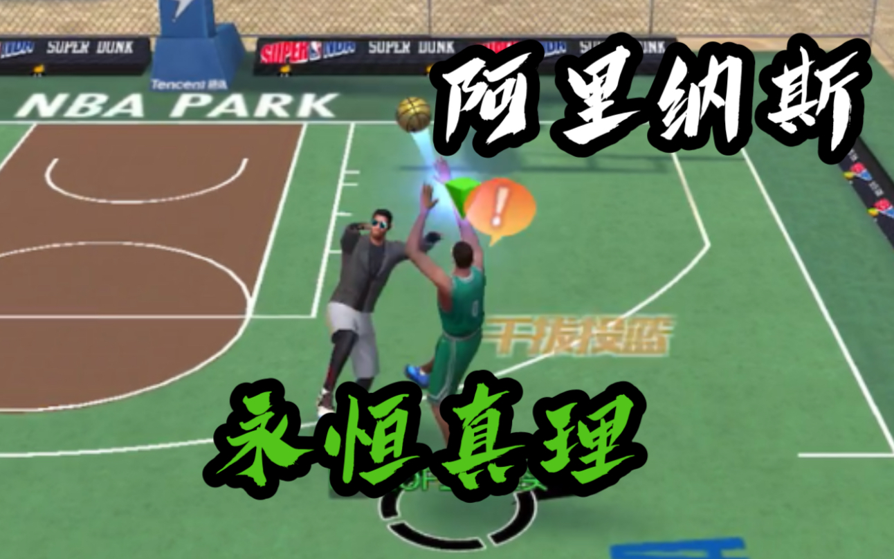 最强nba:《永恒真理阿里纳斯》_哔哩哔哩_bilibili