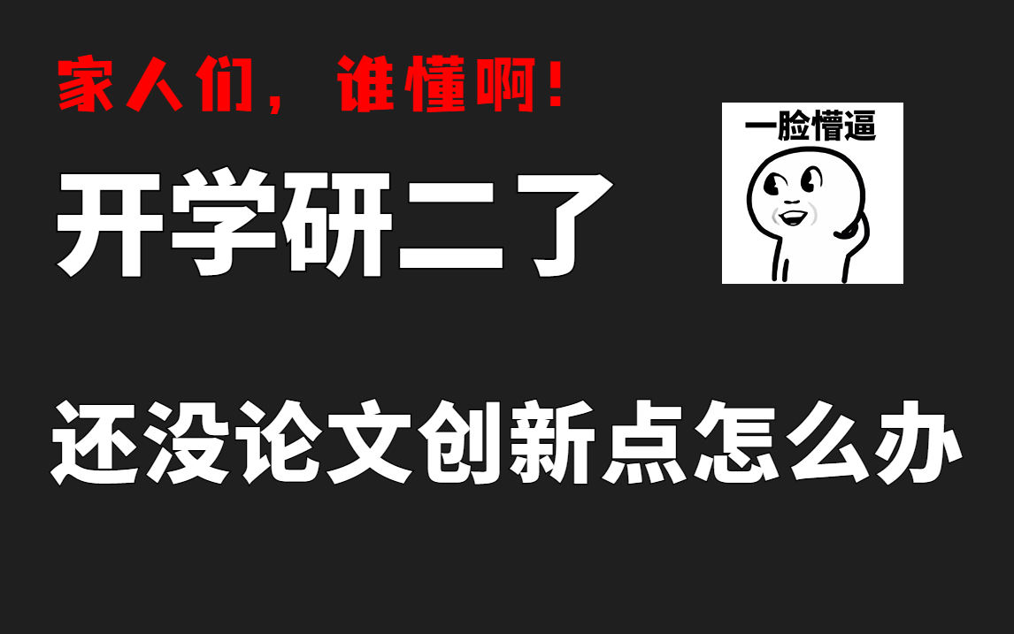 开学研二了,还没有论文创新点怎么办!顶会审稿人手把手教你寻找顶会潜质的创新点,论文筛选、论文阅读、论文创新点全搞定!哔哩哔哩bilibili