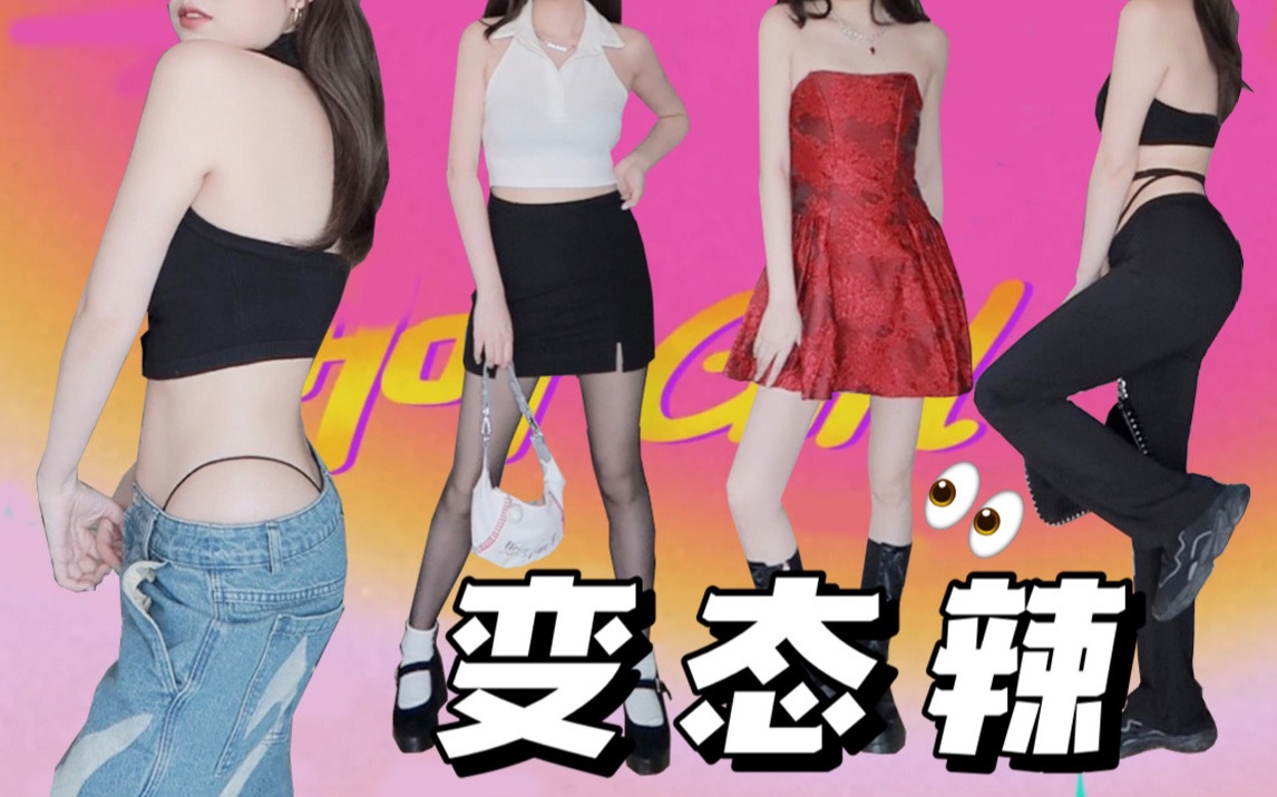 好家伙!这是不花钱就能看的吗?!ins辣妹穿搭!哔哩哔哩bilibili