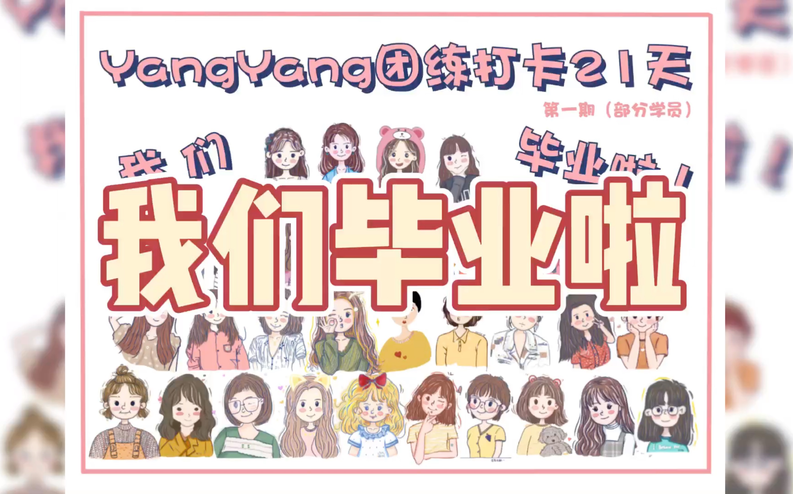 YangYang团练打卡21天|我们毕业啦!|插画头像学习哔哩哔哩bilibili