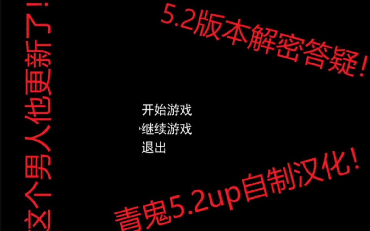 [图]自制青鬼5.2汉化&5.2解密答疑