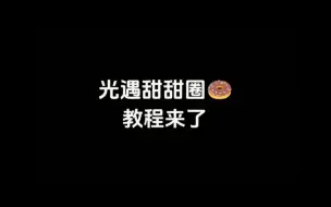 Descargar video: 教程来啦–光遇甜甜圈