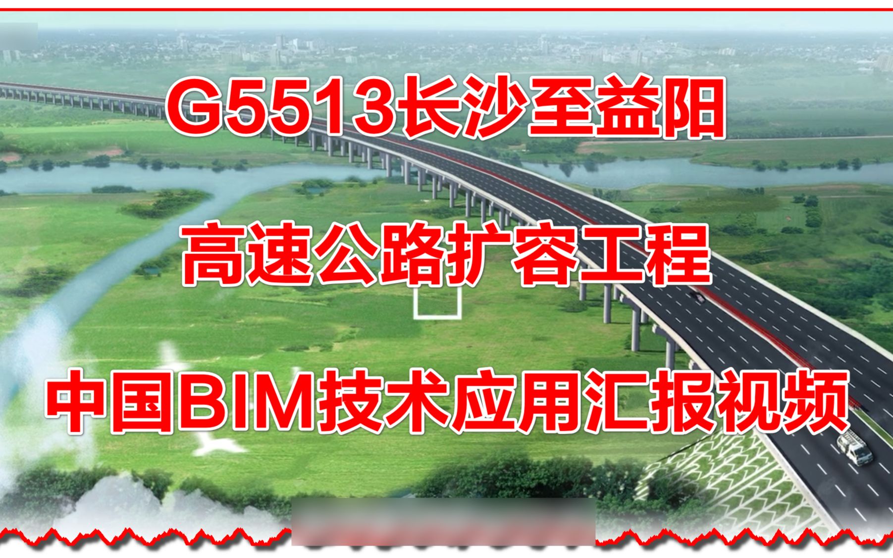 G5513长沙至益阳高速公路扩容工程BIM技术应用汇报视频哔哩哔哩bilibili