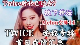 音源简直差到离谱 油管稍有进步破两千万 求求jyp别祸害妹妹们了 Twice最新回归 Alcohol Free首日成绩汇总 哔哩哔哩