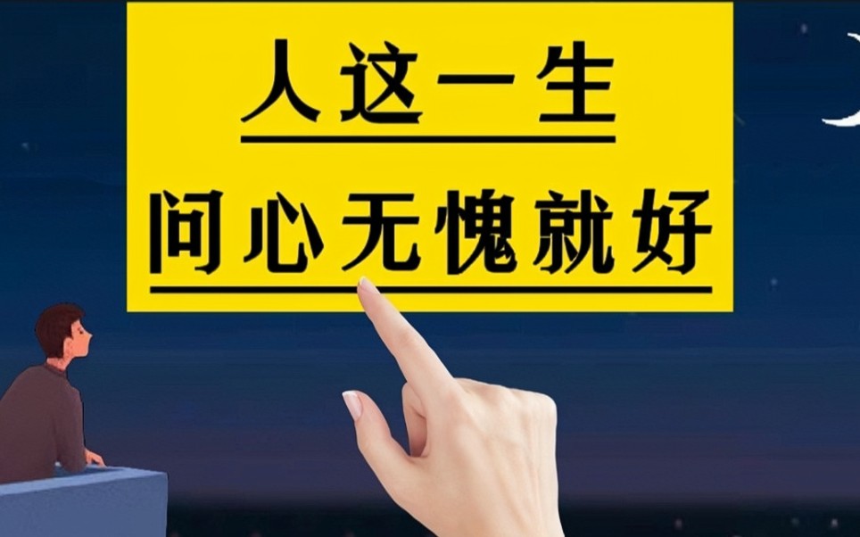 人这一辈子,不可能人人都喜欢你,问心无愧就好.