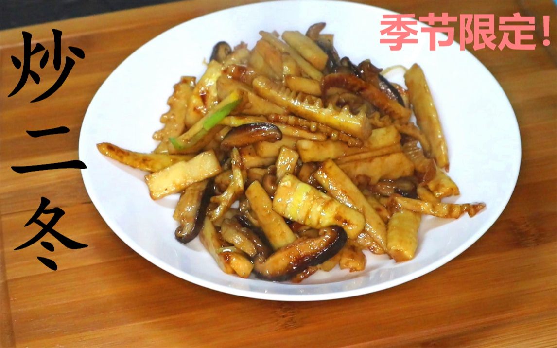 炒二冬!冬笋x冬菇!季节限定的爽口下饭菜!