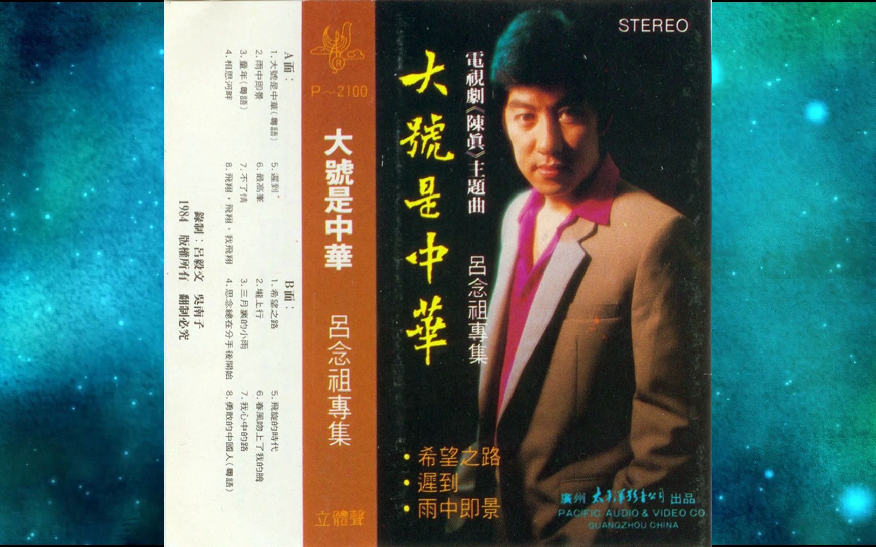 1984年吕念祖《大号是中华》专辑 雨中即景.童年.相思河畔.迟到.最高峰.不了情.飞翔飞翔我飞翔.希望之路.垄上行.三月里的小雨.思念总在分手后.飞旋的时代...