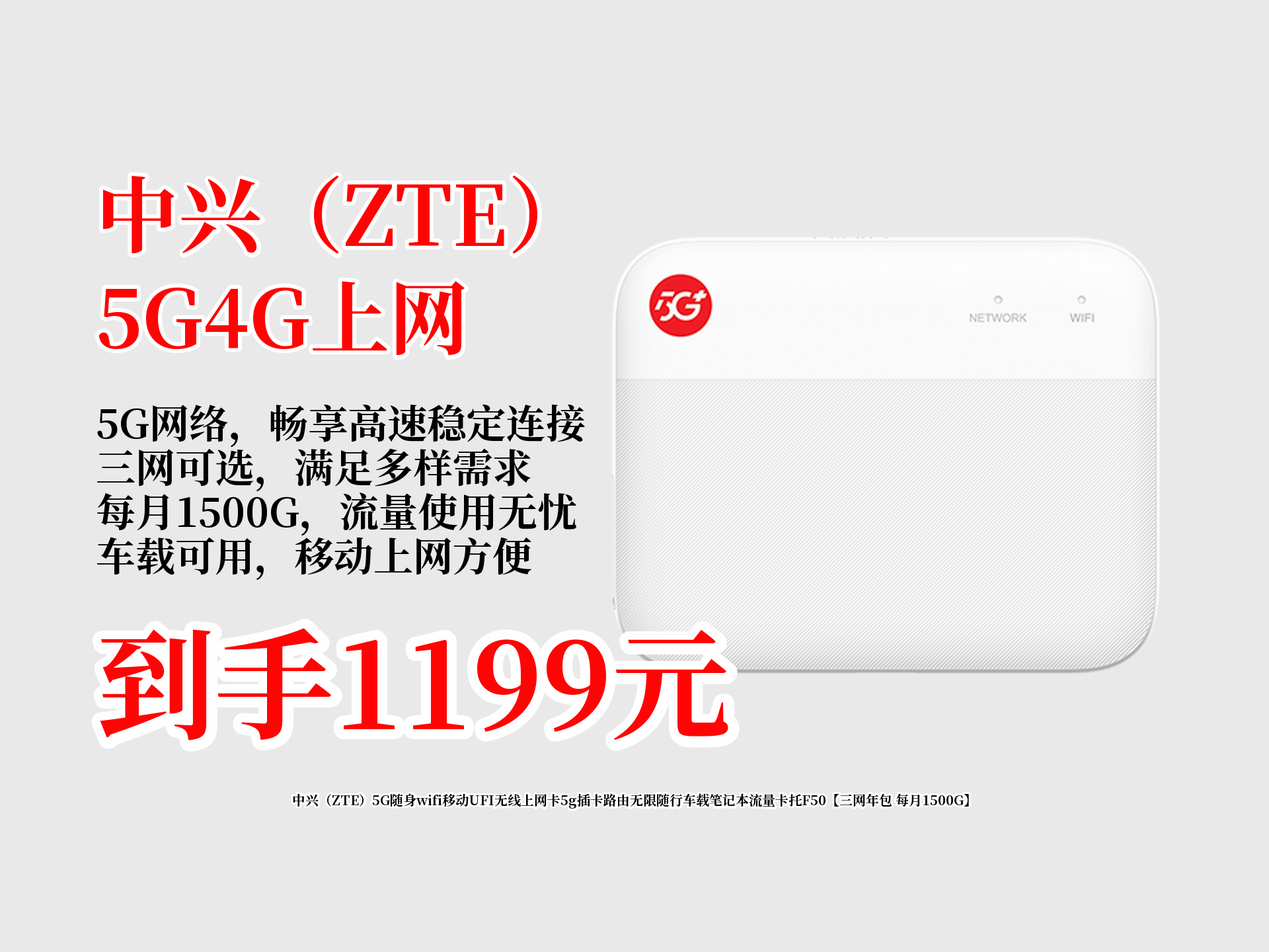 1199元到手中兴5G随身wifi!三网年包每月1500G流量,车载、笔记本都能用,近期2000人热抢,上网自由轻松实现,快冲!哔哩哔哩bilibili