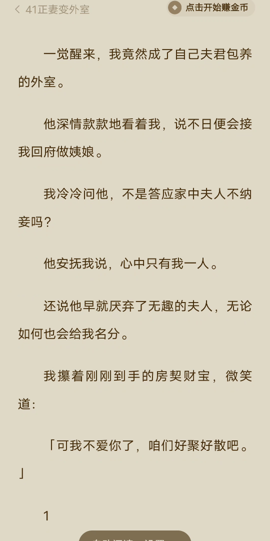 (完)一觉醒来,我竟然成了自己夫君包养的外室.他深情款款地看着我,说不日便会接我回府做姨娘.我冷冷问他,不是答应家中夫人不纳妾吗?他安抚...