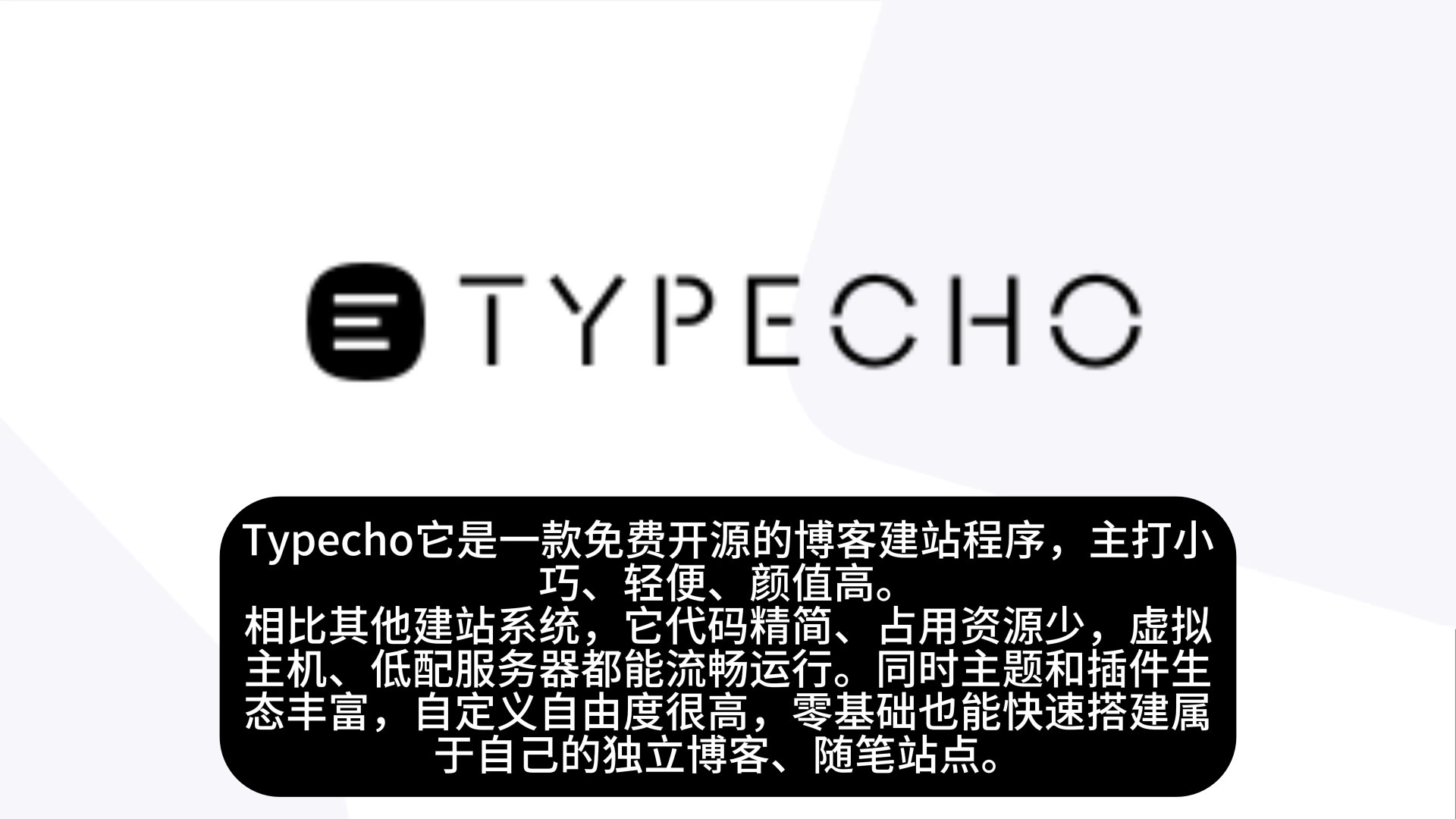 不知道哪个博客更轻便?Typecho博客给你全新体验!
