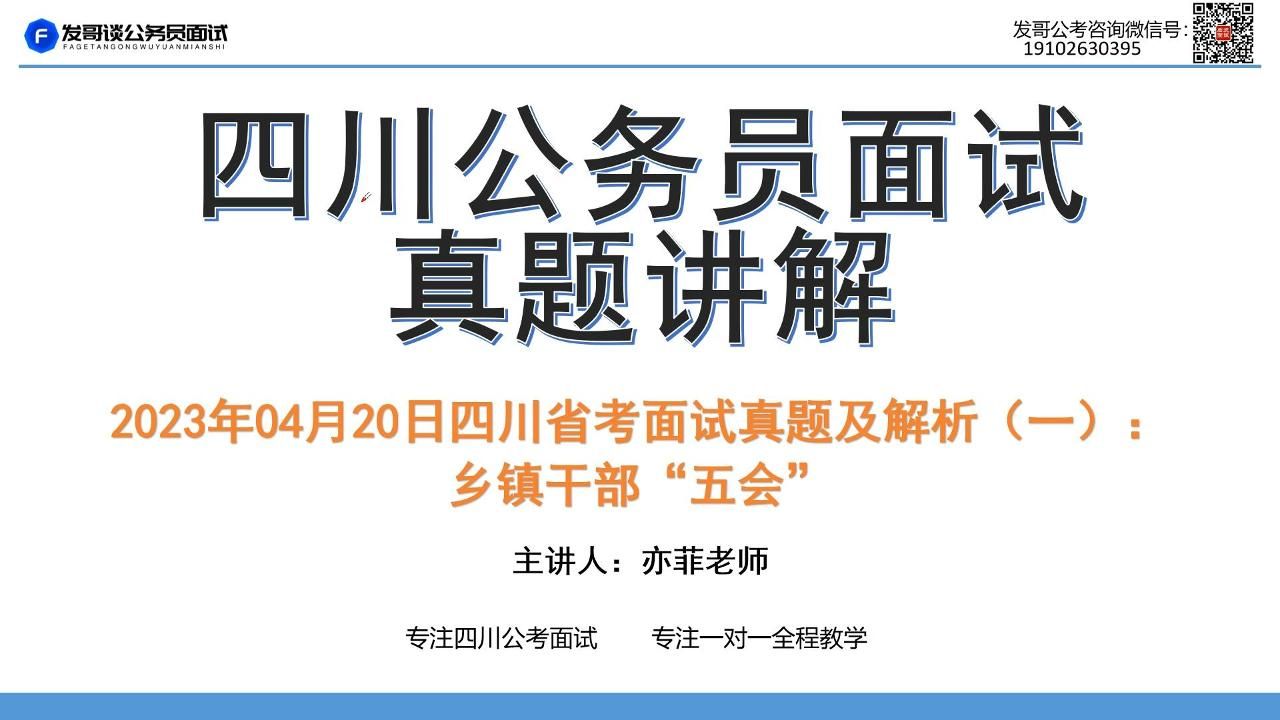 2023年04月20日四川省考面试真题及解析(一):乡镇干部“五会”哔哩哔哩bilibili