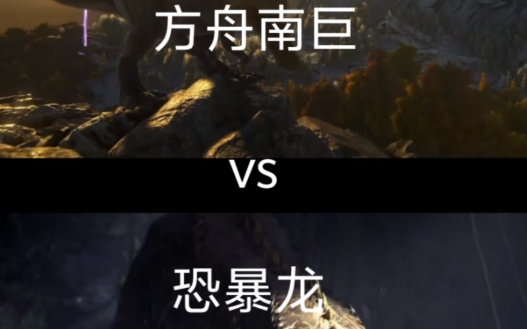 方舟南巨vs恐暴龙