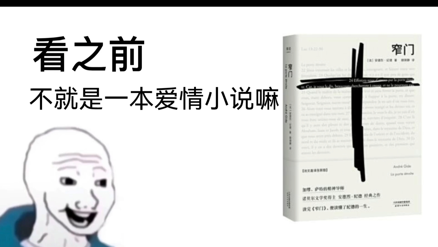 [图]《窄门》 看之前vs看之后