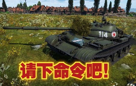 主体思想T62,请下命令吧!哔哩哔哩bilibiliWARTHUNDER