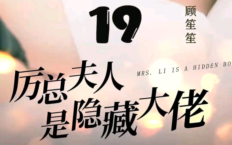 [图]厉总夫人是隐藏大佬19