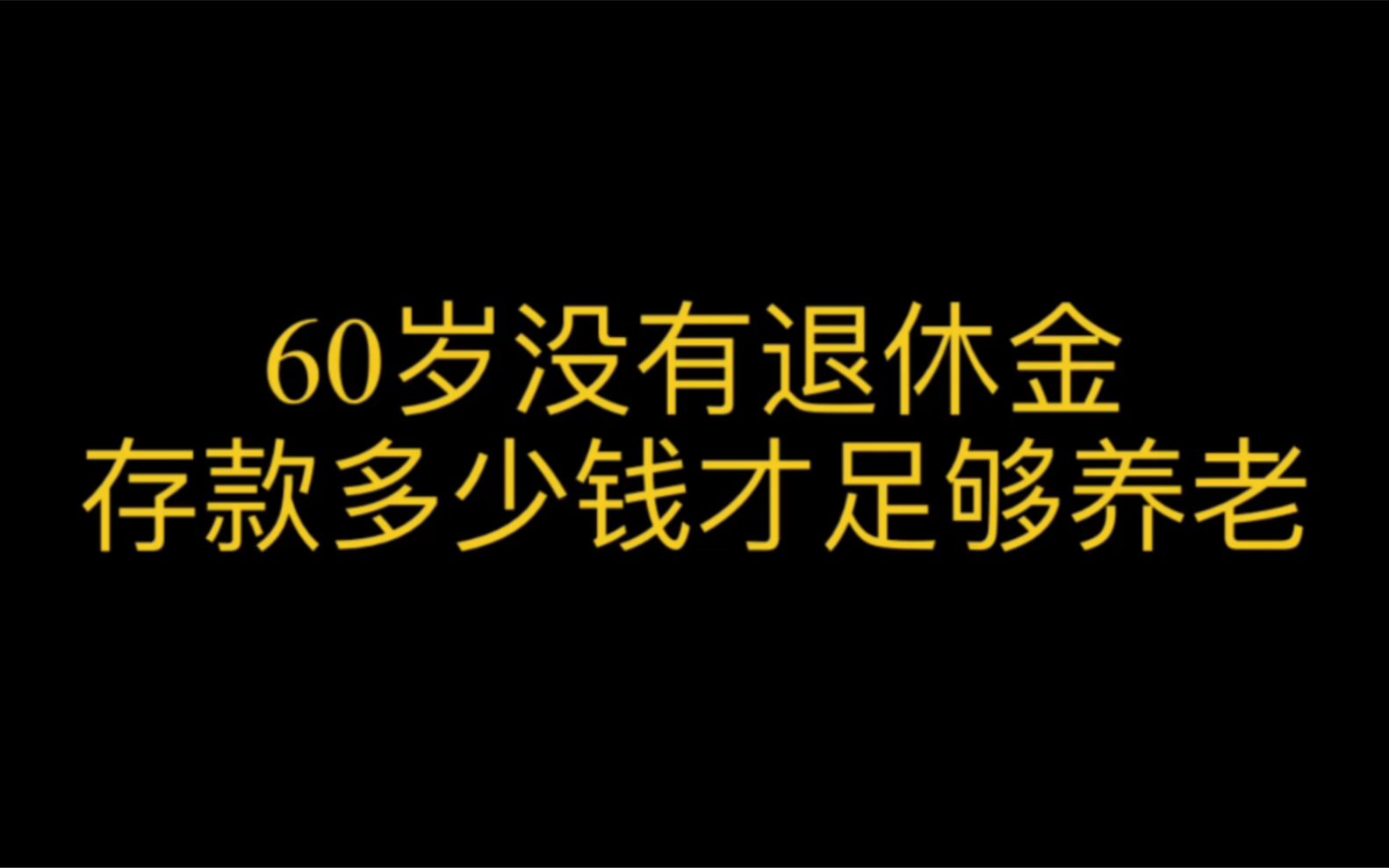 60岁没有退休金,存款多少才够养老?哔哩哔哩bilibili