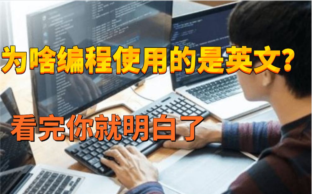 为什么编程使用的都是英文,使用中文编程会怎样?哔哩哔哩bilibili